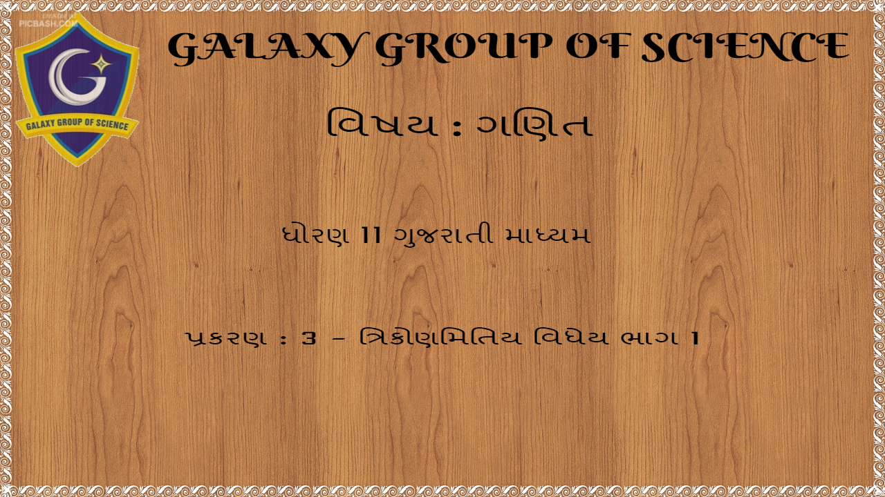 ત્રિકોણ મિતિ વિધેય ભાગ 1